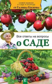 Книга Все ответы на вопросы о саде (Кизима Г.А.), б-11024, Баград.рф